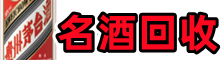 三亚市海棠聚信名酒回收店